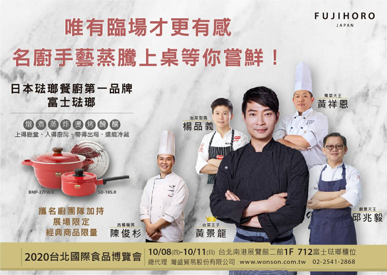 台灣食品博覽會 台菜王子黃景龍以富士琺瑯鍋具 一展身手
