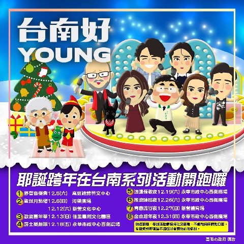 台南耶誕跨年活動「爵士樂無限」、「浪漫情歌夜」將於本周精彩演出  黃偉哲相約大家來歡度快樂時光