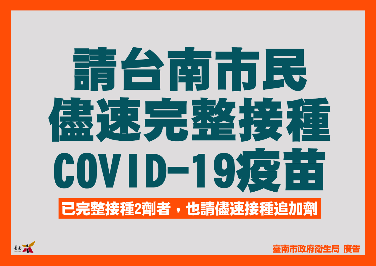 守護城市健康靠您我，請大家相招儘速接種COVID-19疫苗! 
