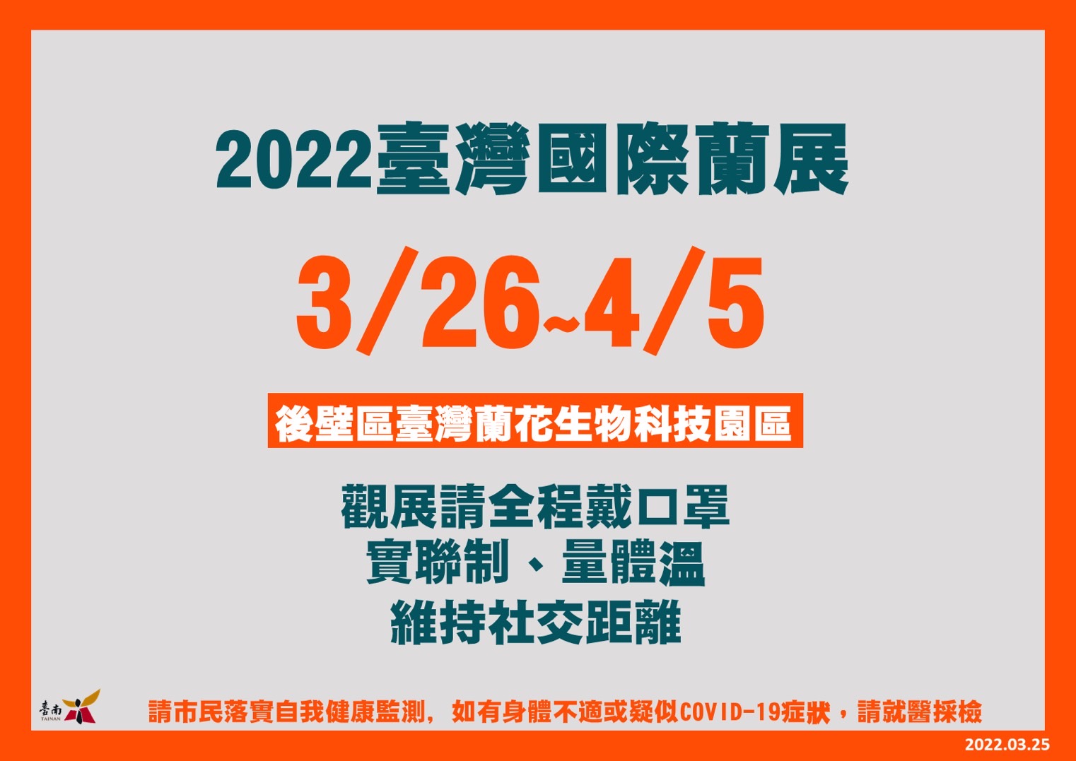 「2022臺灣國際蘭展」26日開展   市民觀展須落實個人防疫措施