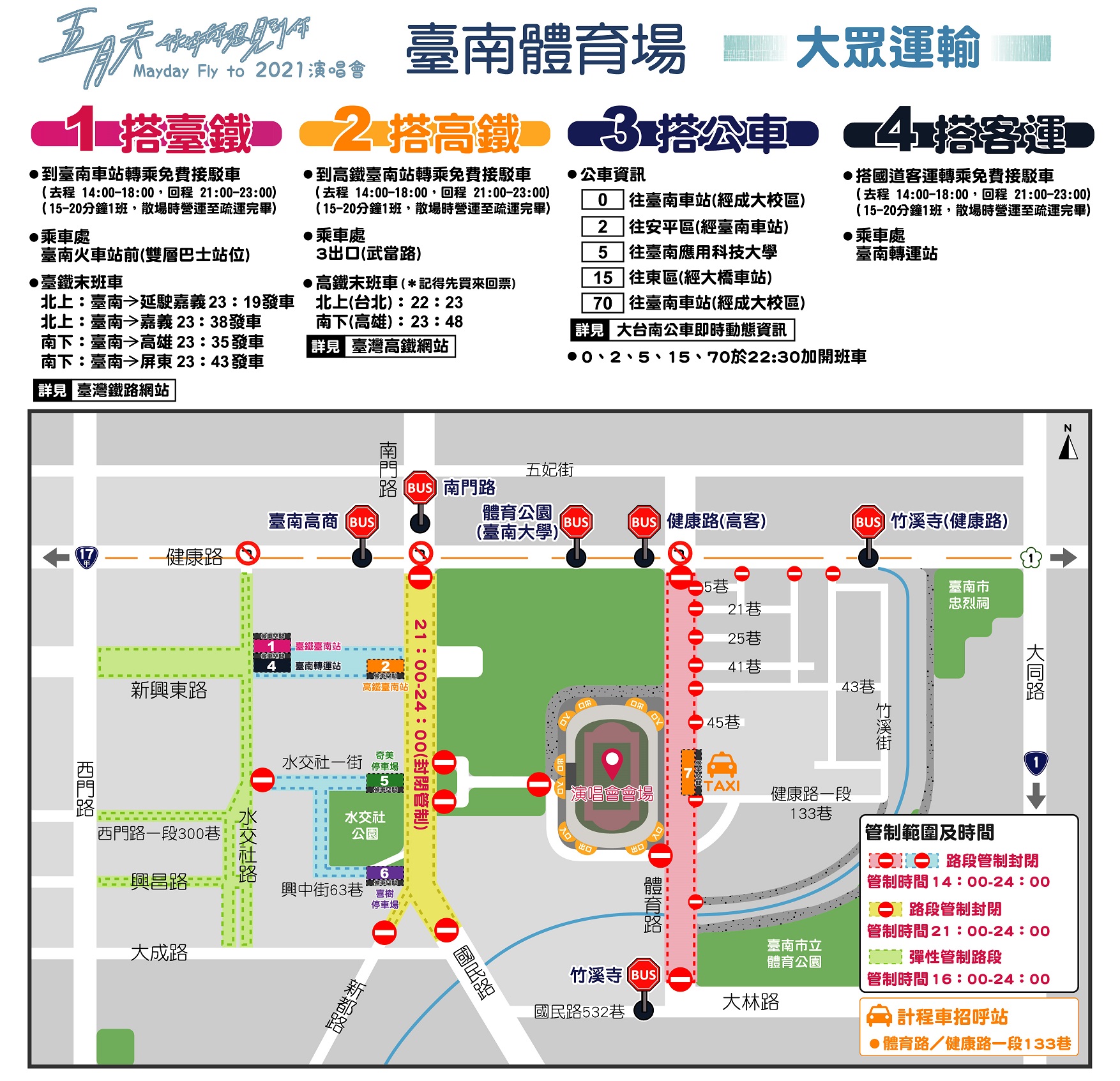 五月天2021臺南場演唱會  交通管制路段報你知！
