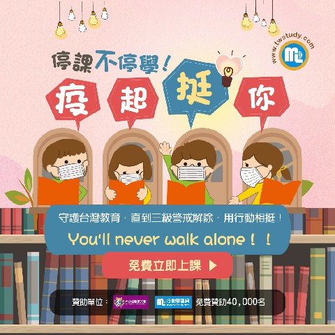 「停課不停學」守護台灣教育 「用行動疫起挺你」企業捐助公益學習計劃