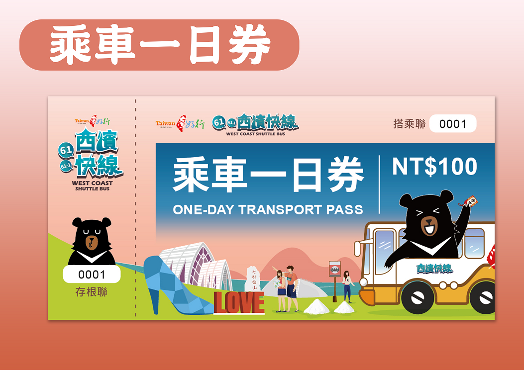 「台灣好行-61西濱快線」及「61-1支線」、「179養嘉湖口-幸福公車」  買套票贈旅遊防疫安全包!