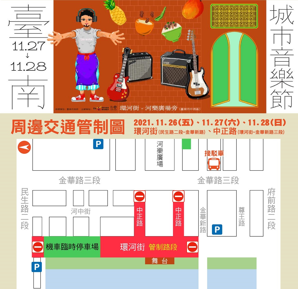 2021臺南城市音樂節 本周六日環河街河樂廣場旁登場