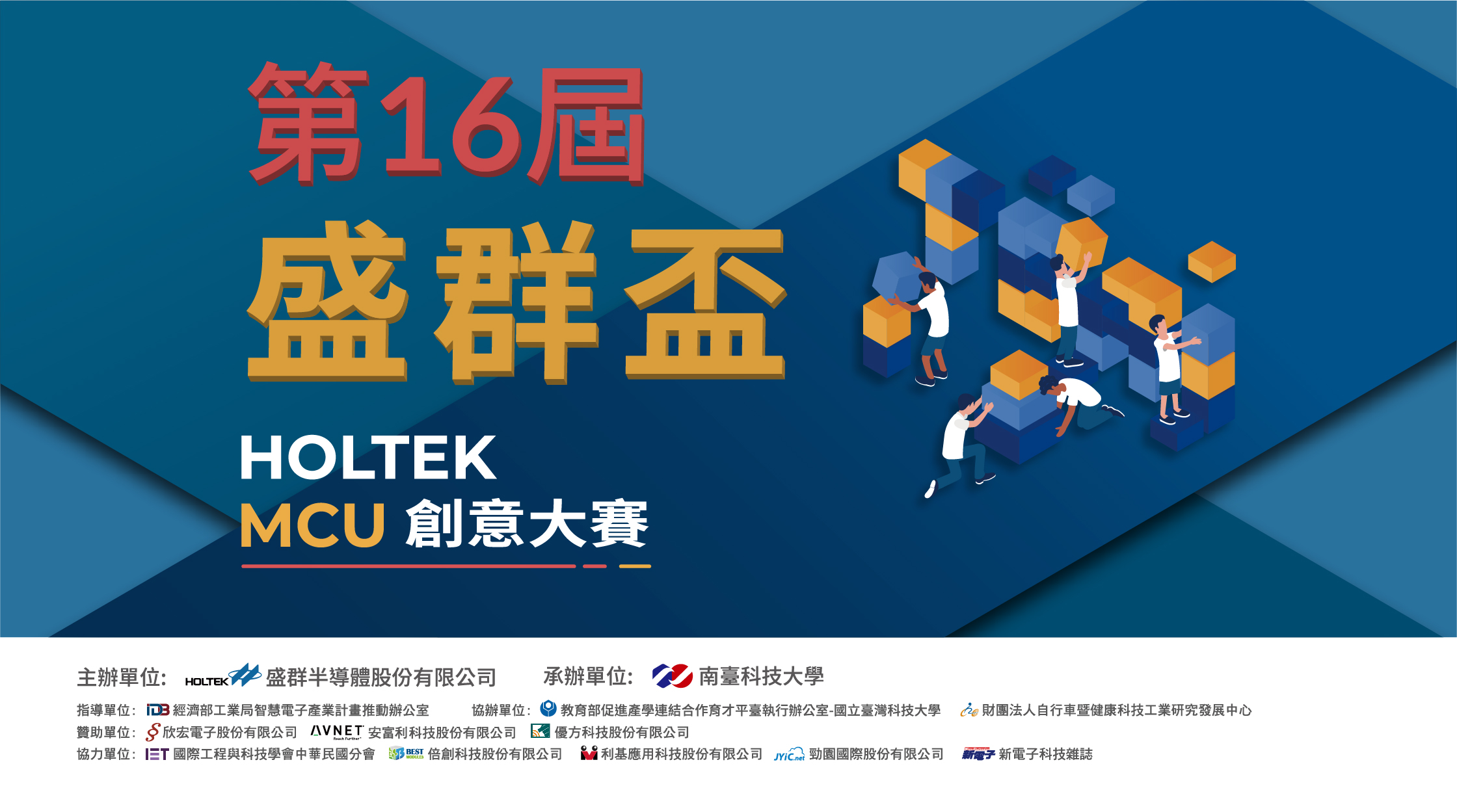 南臺科大25日舉辦第十六屆盛群盃HOLTEK MCU創意大賽