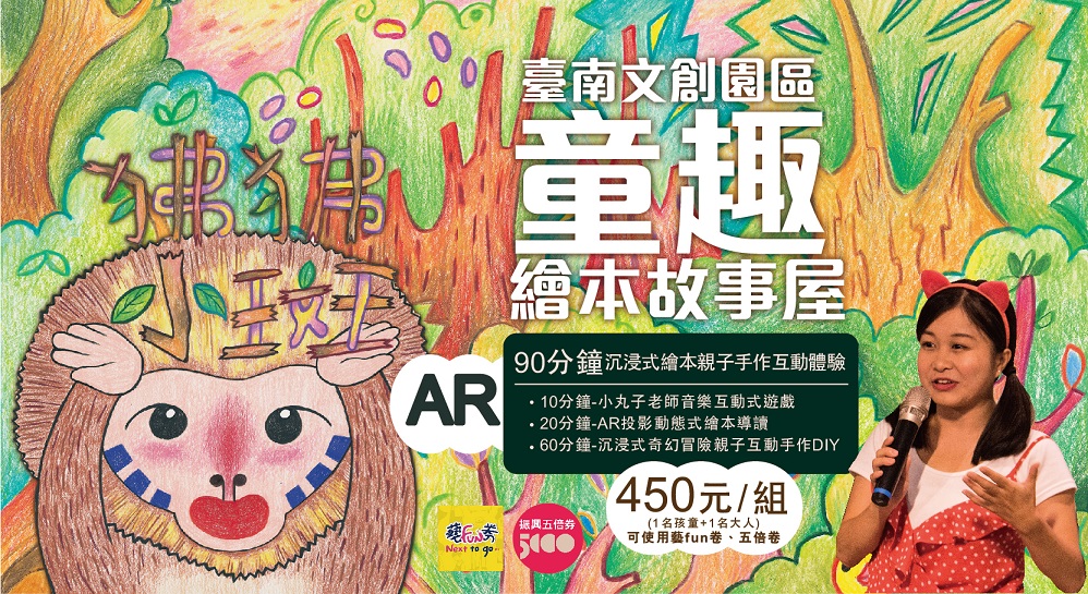 臺南唯一「AR沉浸式繪本親子手作互動體驗故事屋」 4月9日在臺南文化創意產業園區驚奇登場